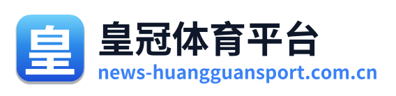 皇冠体育平台